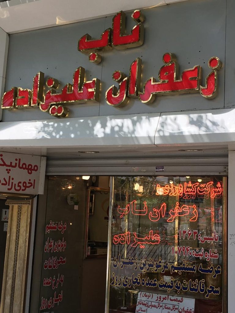 فروشگاه زعفران ناب علیزاده